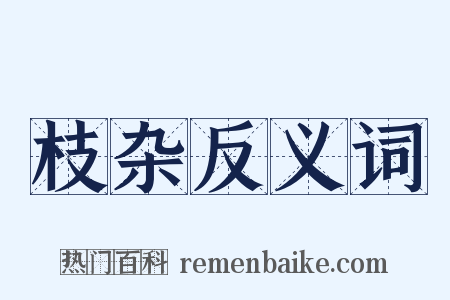 枝杂反义词是什么意思的图片